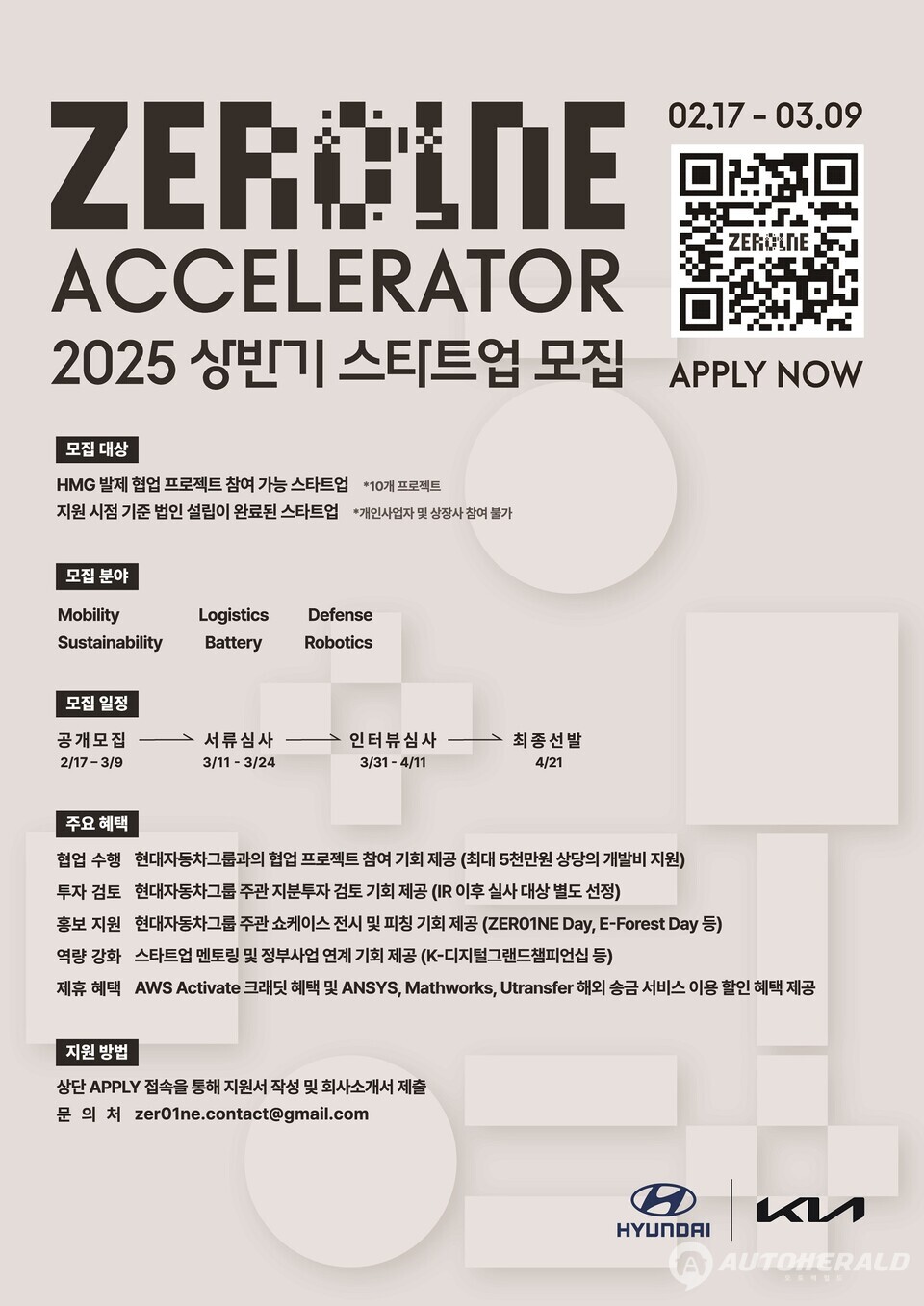 현대자동차그룹 오픈이노베이션 플랫폼 ‘제로원 액셀러레이터(ZER01NE ACCELERATOR)’의 2025년 스타트업 공개 모집 안내 포스터 (현대자동차그룹)