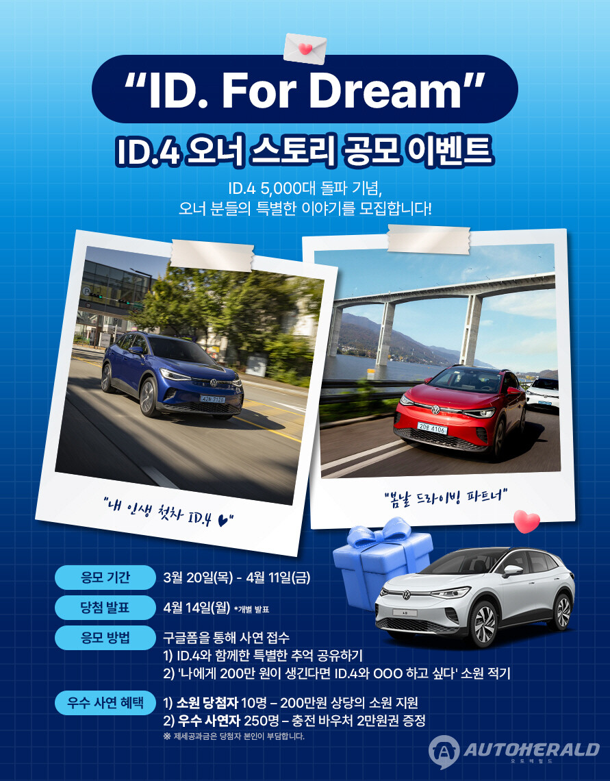 ID.4 누적 판매 5000대 돌파 기념 ‘ID. For Dream’ 오너 스토리 공모전 (폭스바겐코리아)