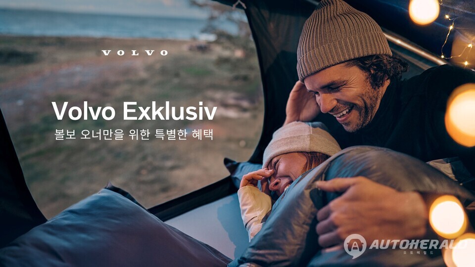 볼보 오너만을 위한 특별 혜택 프로그램 ‘볼보 익스클루시브’ 실시 (볼보자동차코리아)